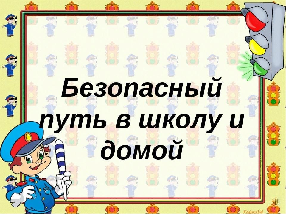 Безопасный путь в школу и обратно.