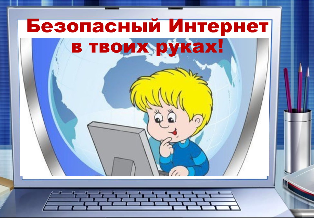 Информация о безопасности в интернете. Безопасность в интернете. Безопасный интернет. Безопасный интернет для детей. Безопасность в сети интернет рисунок.