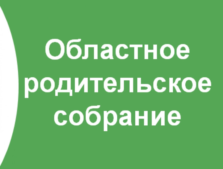 Родительское собрание.