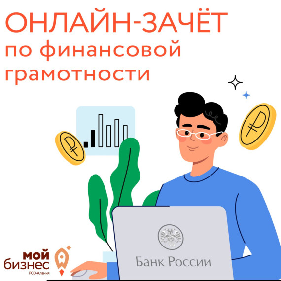 Всероссийский онлайн-зачет по финансовой грамотности.