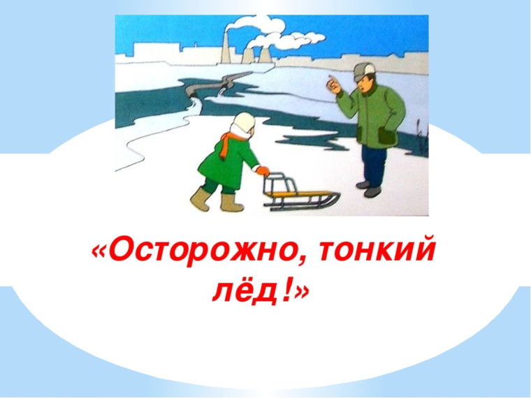 Акция "Безопасный лед"..