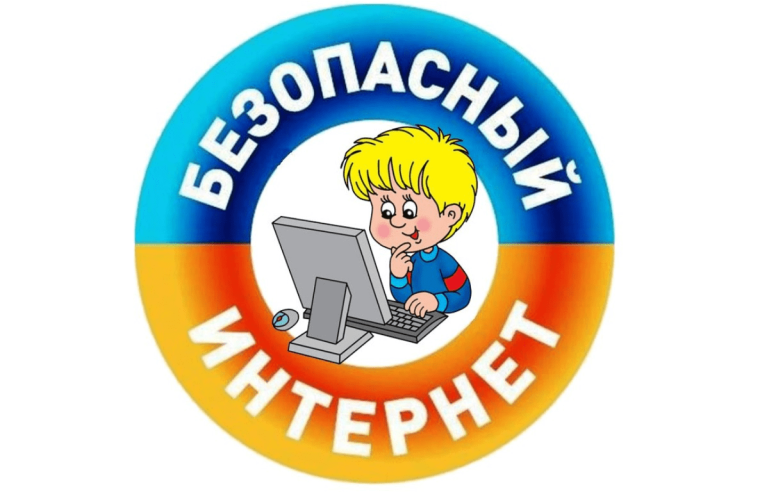 О безопасности в сети Интернет.