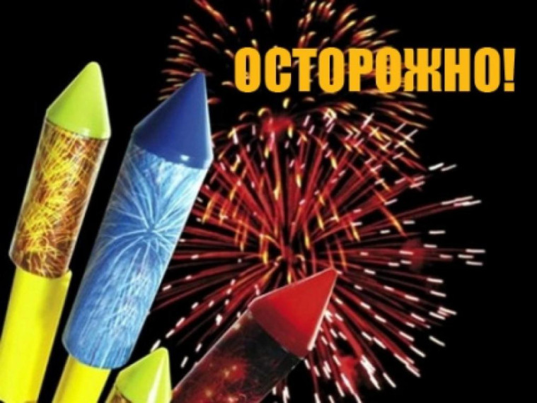 Осторожно! Пиротехника!.