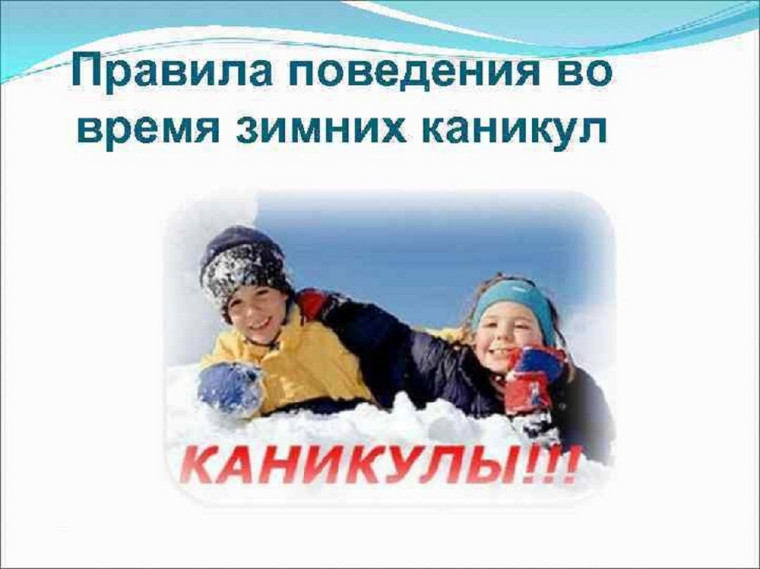 Правила безопасного поведения во время зимних каникул.