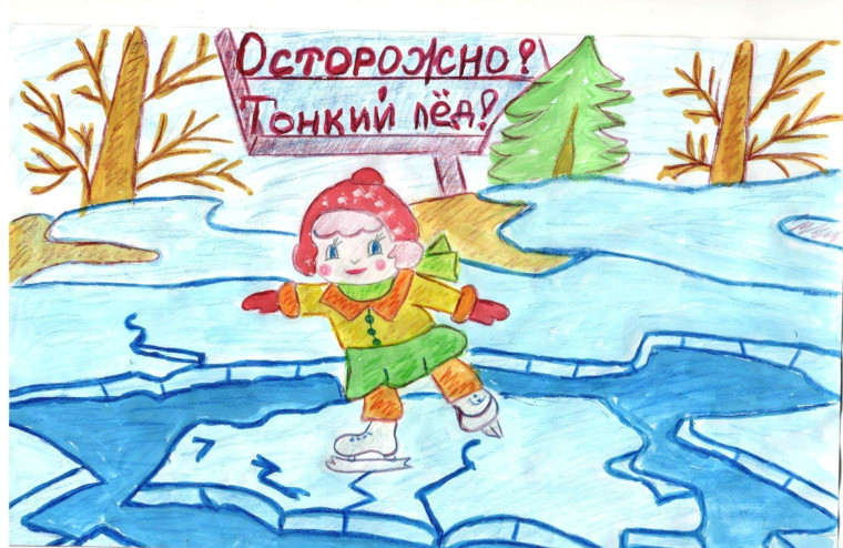 Осторожно! Тонкий лед!.