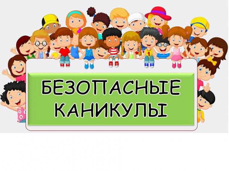 Правила безопасного поведения во время весенних каникул.