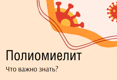 Это важно знать о полиомиелите.