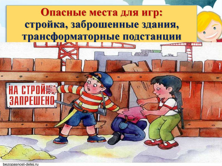 Правила безопасного поведения на спортивных площадках, около заброшенных зданий.