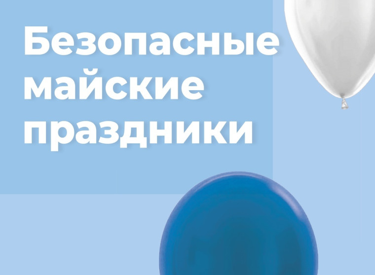Правила безопасного поведения во время майских праздников.