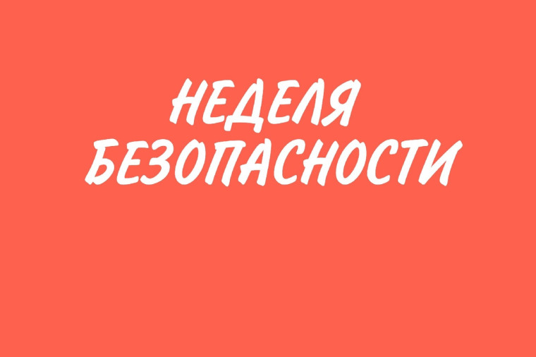 Неделя безопасности дорожного движения.