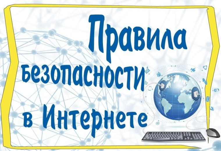 Безопасный Интернет.