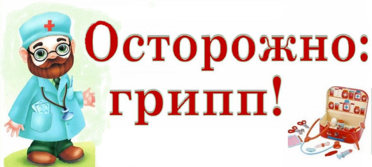 Грипп - опасное вирусное заболевание.