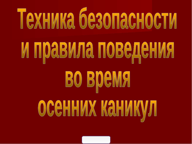 Правила безопасного поведения во время осенних каникул.