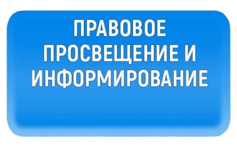 Правовое просвещение и информирование.