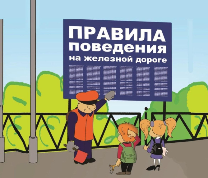 Правила поведения на железнодорожном транспорте.