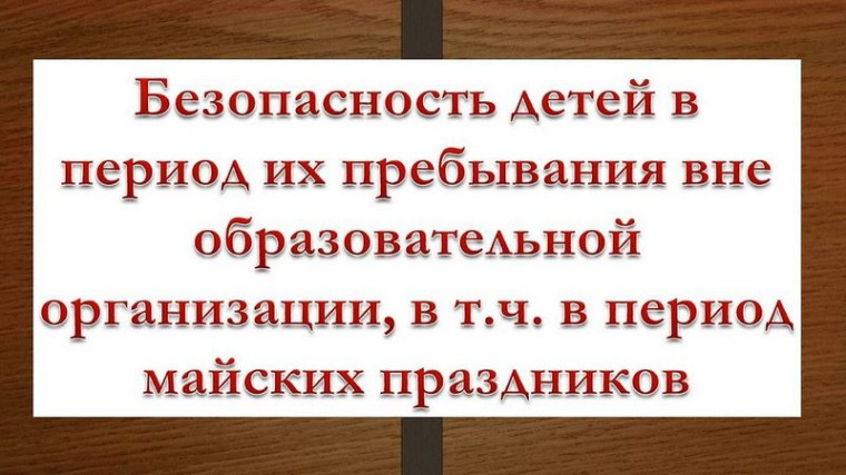 Правила безопасного поведения во время майских праздников.