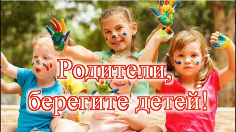 Берегите детей!.