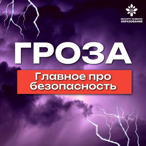 Правила безопасного поведения во время грозы.
